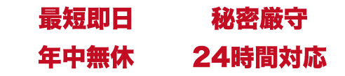 年中無休・24時間対応